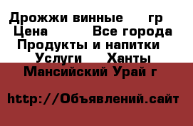 Дрожжи винные 100 гр. › Цена ­ 220 - Все города Продукты и напитки » Услуги   . Ханты-Мансийский,Урай г.